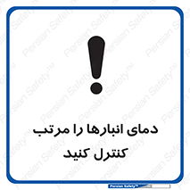 تابلوی ایمنی دمای انبارها را مرتب کنترل کنید – طرح 11594