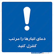 degree , store , control , دماسنج , دقیق , مرتبا , چک شود , 
