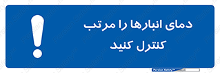 degree , store , control , دماسنج , دقیق , مرتبا , چک شود , 