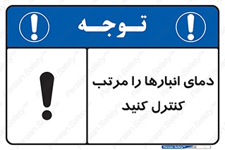 degree , store , control , دماسنج , دقیق , مرتبا , چک شود , 