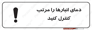 تابلوی ایمنی دمای انبارها را مرتب کنترل کنید – طرح 11594