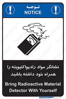 تابلوی ایمنی نشانگر مواد رادیواکتیویته را همراه خود داشته باشید – طرح 11595
