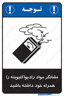 تابلوی ایمنی نشانگر مواد رادیواکتیویته را همراه خود داشته باشید – طرح 11595