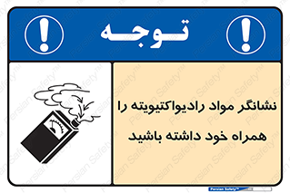 تابلوی ایمنی نشانگر مواد رادیواکتیویته را همراه خود داشته باشید – طرح 11595