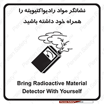 تابلوی ایمنی نشانگر مواد رادیواکتیویته را همراه خود داشته باشید – طرح 11595