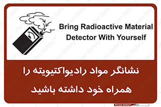 تابلوی ایمنی نشانگر مواد رادیواکتیویته را همراه خود داشته باشید – طرح 11595