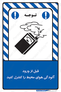 تابلوی ایمنی قبل از ورود ، آلودگی هوای محیط را کنترل کنید – طرح 11597