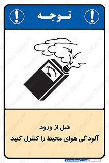 تابلوی ایمنی قبل از ورود ، آلودگی هوای محیط را کنترل کنید – طرح 11597