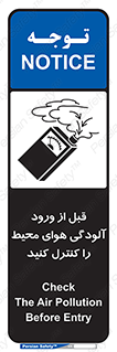 تابلوی ایمنی قبل از ورود ، آلودگی هوای محیط را کنترل کنید – طرح 11597