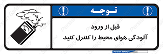 تابلوی ایمنی قبل از ورود ، آلودگی هوای محیط را کنترل کنید – طرح 11597