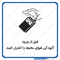 تابلوی ایمنی قبل از ورود ، آلودگی هوای محیط را کنترل کنید – طرح 11597