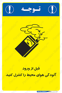 تابلوی ایمنی قبل از ورود ، آلودگی هوای محیط را کنترل کنید – طرح 11597