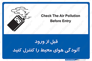 تابلوی ایمنی قبل از ورود ، آلودگی هوای محیط را کنترل کنید – طرح 11597