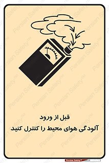 تابلوی ایمنی قبل از ورود ، آلودگی هوای محیط را کنترل کنید – طرح 11597