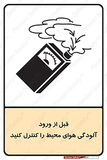 تابلوی ایمنی قبل از ورود ، آلودگی هوای محیط را کنترل کنید – طرح 11597