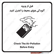 تابلوی ایمنی قبل از ورود ، آلودگی هوای محیط را کنترل کنید – طرح 11597