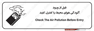 تابلوی ایمنی قبل از ورود ، آلودگی هوای محیط را کنترل کنید – طرح 11597