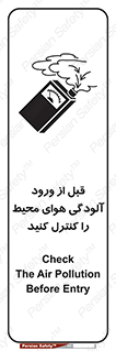 تابلوی ایمنی قبل از ورود ، آلودگی هوای محیط را کنترل کنید – طرح 11597