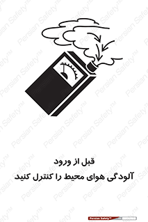 تابلوی ایمنی قبل از ورود ، آلودگی هوای محیط را کنترل کنید – طرح 11597