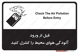 تابلوی ایمنی قبل از ورود ، آلودگی هوای محیط را کنترل کنید – طرح 11597