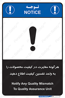 تابلوی ایمنی هرگونه مغایرت در کیفیت محصولات را به واحد تضمین کیفیت اطلاع دهید – طرح 11599