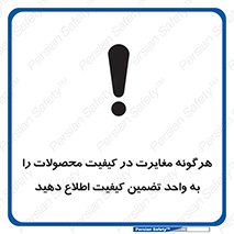 تابلوی ایمنی هرگونه مغایرت در کیفیت محصولات را به واحد تضمین کیفیت اطلاع دهید – طرح 11599