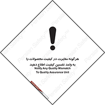 تابلوی ایمنی هرگونه مغایرت در کیفیت محصولات را به واحد تضمین کیفیت اطلاع دهید – طرح 11599
