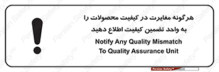 تابلوی ایمنی هرگونه مغایرت در کیفیت محصولات را به واحد تضمین کیفیت اطلاع دهید – طرح 11599
