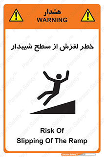 تابلوی ایمنی خطر لغزش از سطح شیبدار – طرح 11600