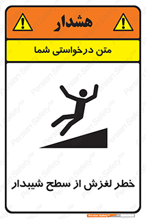 تابلوی ایمنی خطر لغزش از سطح شیبدار – طرح 11600