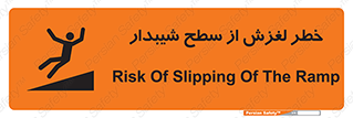 تابلوی ایمنی خطر لغزش از سطح شیبدار – طرح 11600