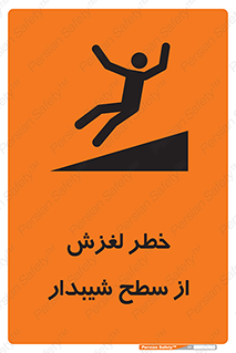 تابلوی ایمنی خطر لغزش از سطح شیبدار – طرح 11600