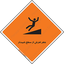 تابلوی ایمنی خطر لغزش از سطح شیبدار – طرح 11600