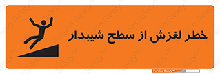 تابلوی ایمنی خطر لغزش از سطح شیبدار – طرح 11600