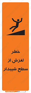 تابلوی ایمنی خطر لغزش از سطح شیبدار – طرح 11600