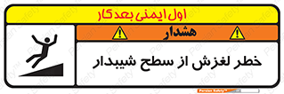 تابلوی ایمنی خطر لغزش از سطح شیبدار – طرح 11600