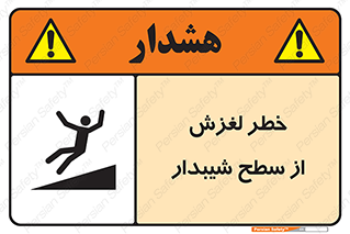 تابلوی ایمنی خطر لغزش از سطح شیبدار – طرح 11600
