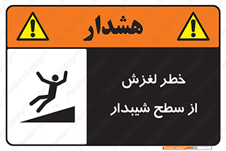 تابلوی ایمنی خطر لغزش از سطح شیبدار – طرح 11600