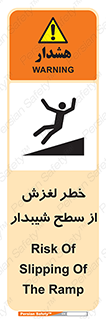 تابلوی ایمنی خطر لغزش از سطح شیبدار – طرح 11600