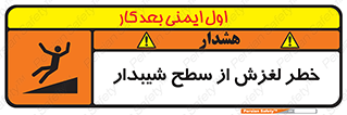 تابلوی ایمنی خطر لغزش از سطح شیبدار – طرح 11600