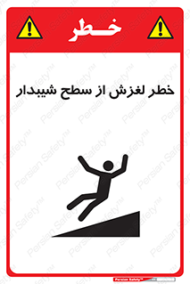 تابلوی ایمنی خطر لغزش از سطح شیبدار – طرح 11600
