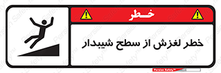 تابلوی ایمنی خطر لغزش از سطح شیبدار – طرح 11600