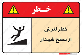 تابلوی ایمنی خطر لغزش از سطح شیبدار – طرح 11600