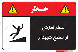 تابلوی ایمنی خطر لغزش از سطح شیبدار – طرح 11600