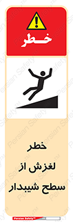 تابلوی ایمنی خطر لغزش از سطح شیبدار – طرح 11600