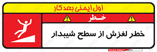 تابلوی ایمنی خطر لغزش از سطح شیبدار – طرح 11600