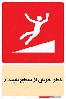 تابلوی ایمنی خطر لغزش از سطح شیبدار – طرح 11600
