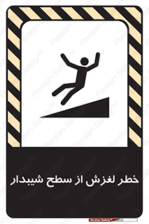 تابلوی ایمنی خطر لغزش از سطح شیبدار – طرح 11600