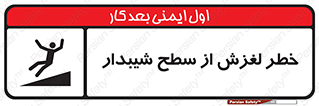 تابلوی ایمنی خطر لغزش از سطح شیبدار – طرح 11600