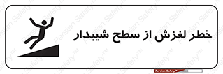 تابلوی ایمنی خطر لغزش از سطح شیبدار – طرح 11600